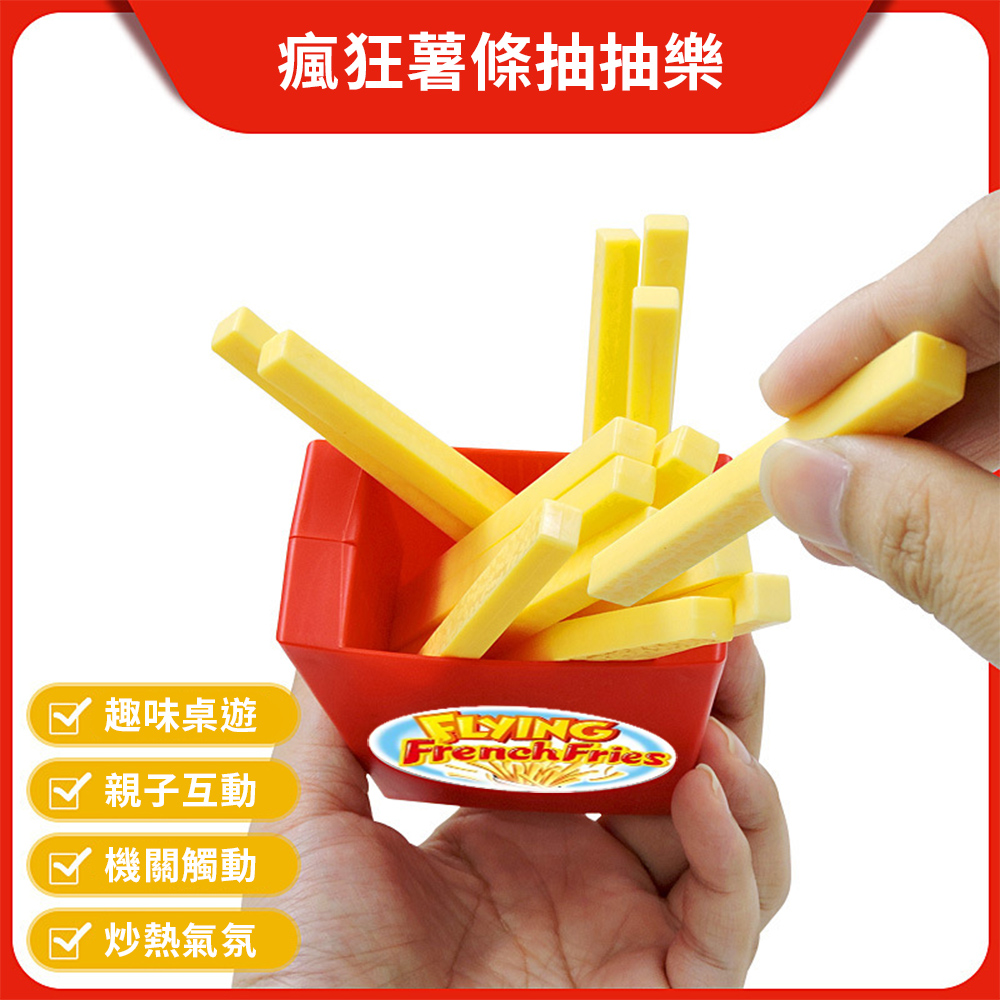瘋狂薯條抽抽樂 彈跳薯條 親子遊戲 派對遊戲 抽籤 教學教具, , large