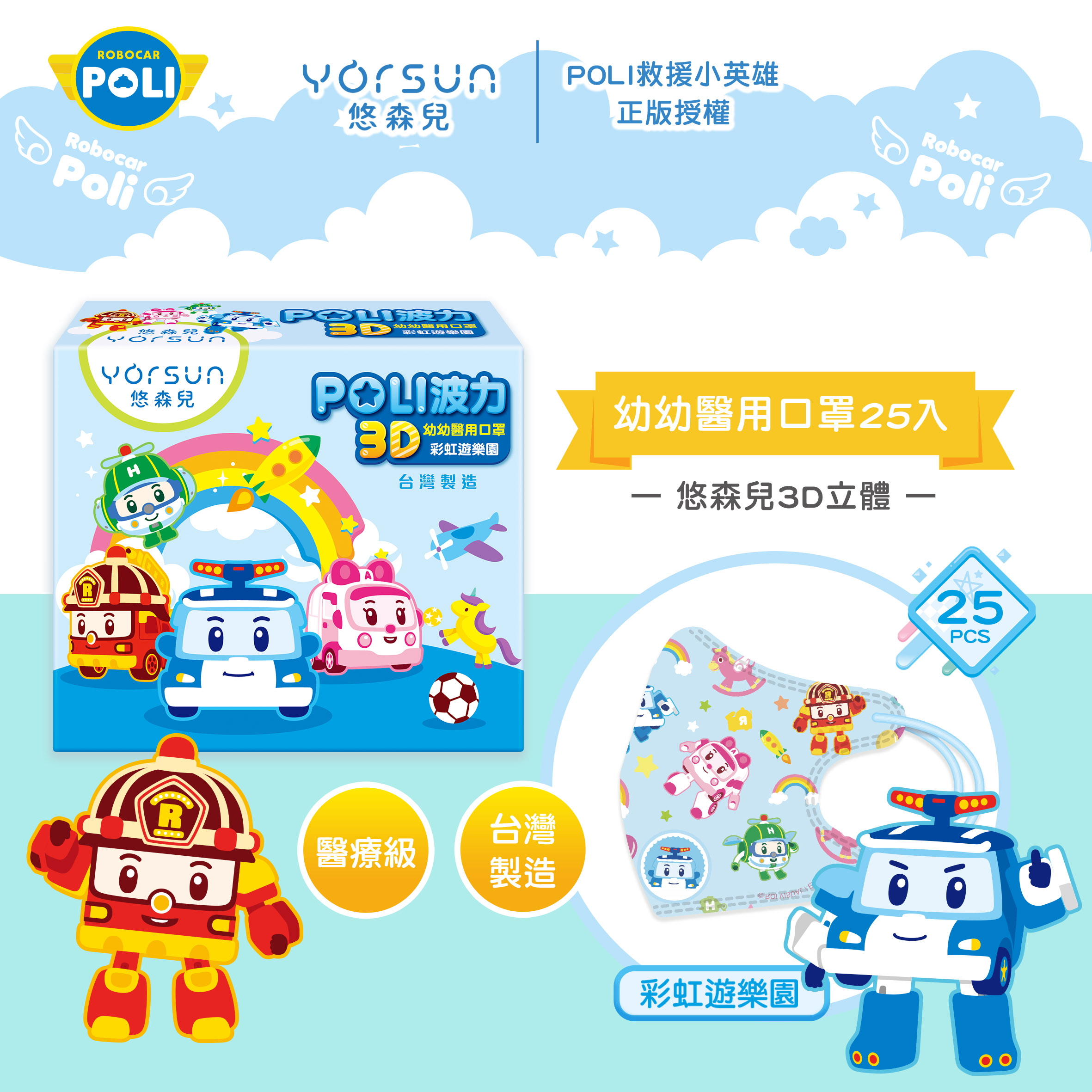 【悠森兒】POLI波力 3D立體幼幼醫用口罩25入-彩虹遊樂園