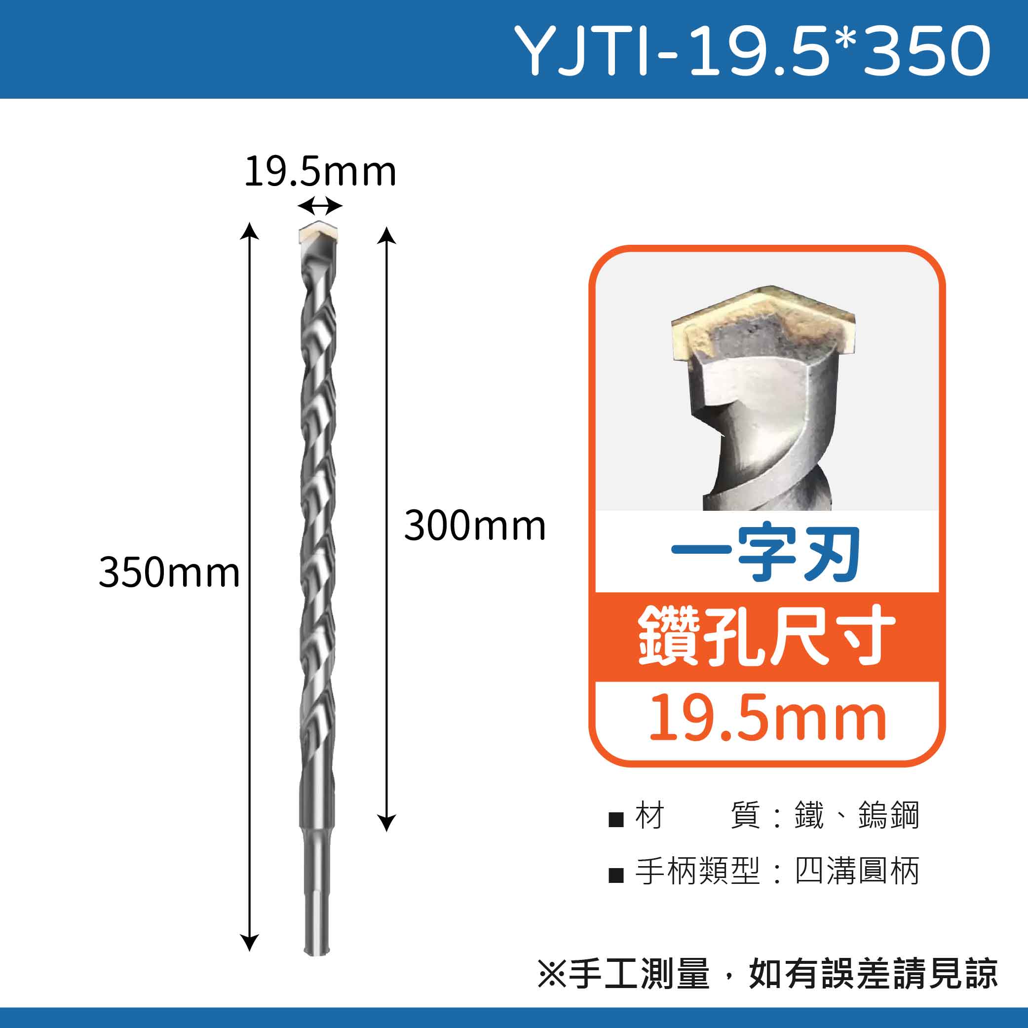 鉅玉經典｜ 四溝水泥鑽尾一字刃  YJTI-19.5*350, , large