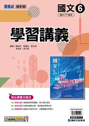 <學霸書城>康軒學講國文6, , large
