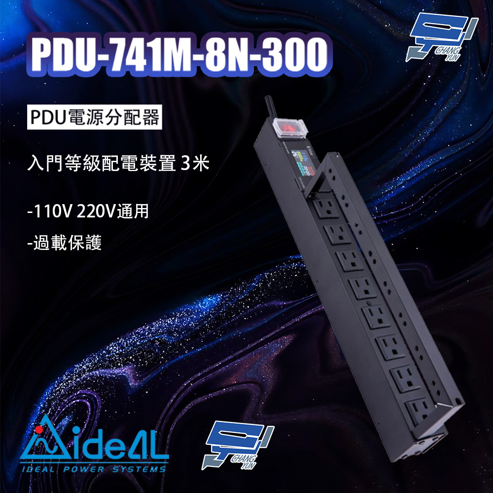 昌運監視器 IDEAL 愛迪歐 PDU-741M-8N-300 入門等級配電裝置 3米 110V 220V通用 過載保護 工業級金屬材質外殼, , large