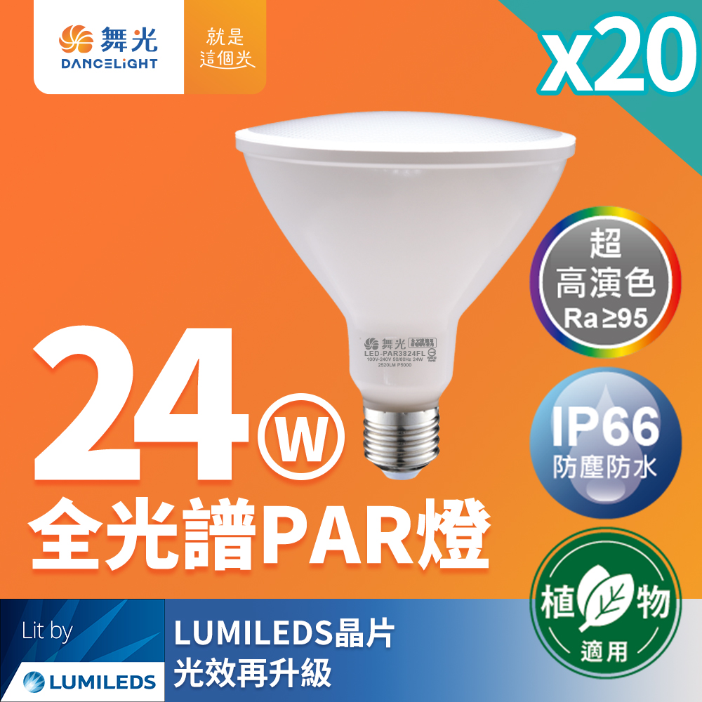 DanceLight 20-pack LED 24W full spectrum PAR lamp PAR38 E27 living lighting for plants (natural light), , large