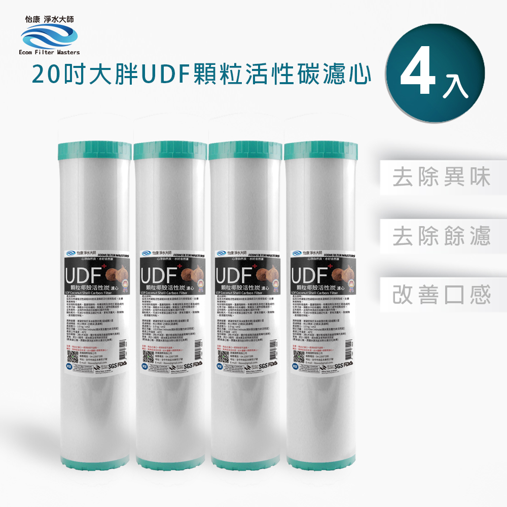 【怡康淨水】20吋大胖UDF顆粒活性炭濾心組, , large