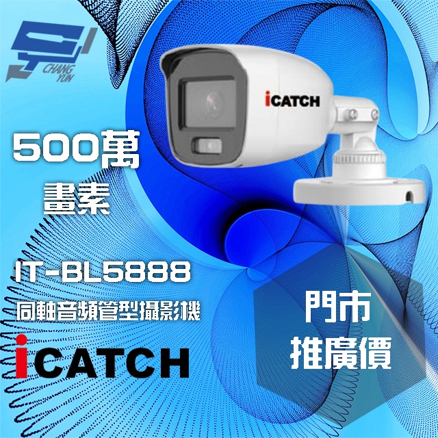 昌運監視器 門市推廣售價 可取 IT-BL5888 500萬畫素 全彩同軸音頻攝影機 管型監視器, , large