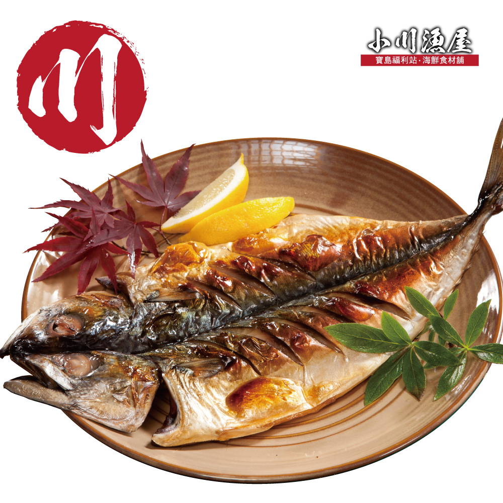 小川漁屋 挪威鯖魚一夜干1片(250g±10%/片純重無紙板)_任選, , large