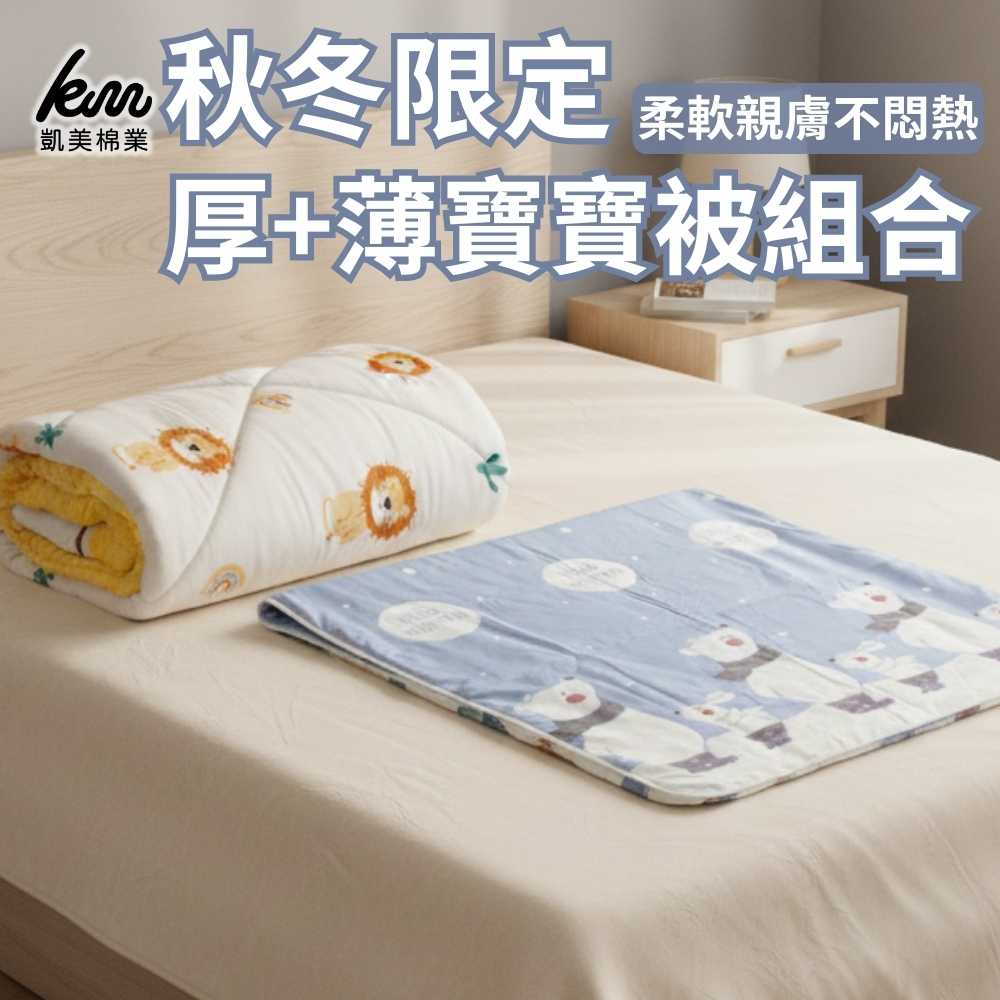 [凱美棉業]秋冬限定 厚+薄寶寶被優惠組合 幼兒蓋被 厚薄隨機出色, , large