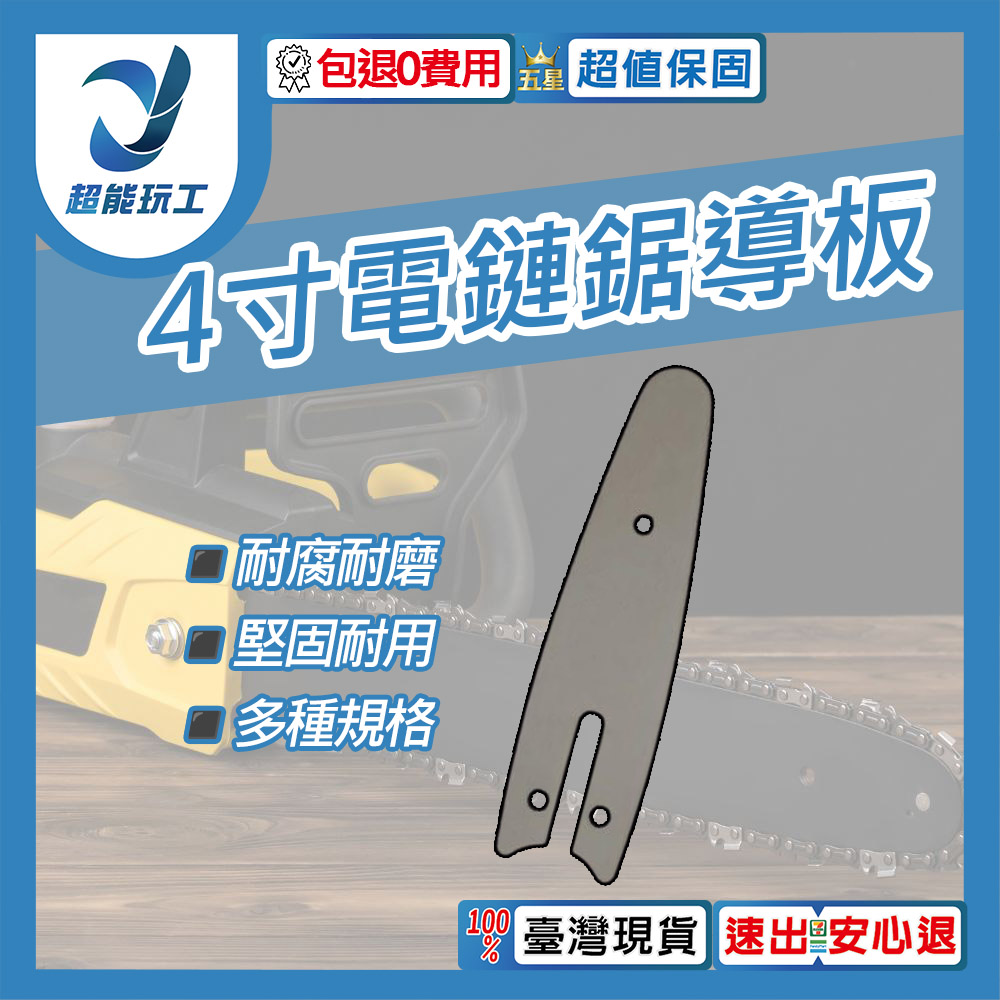 電鏈鋸-4吋導板【配28節鏈條】, , large