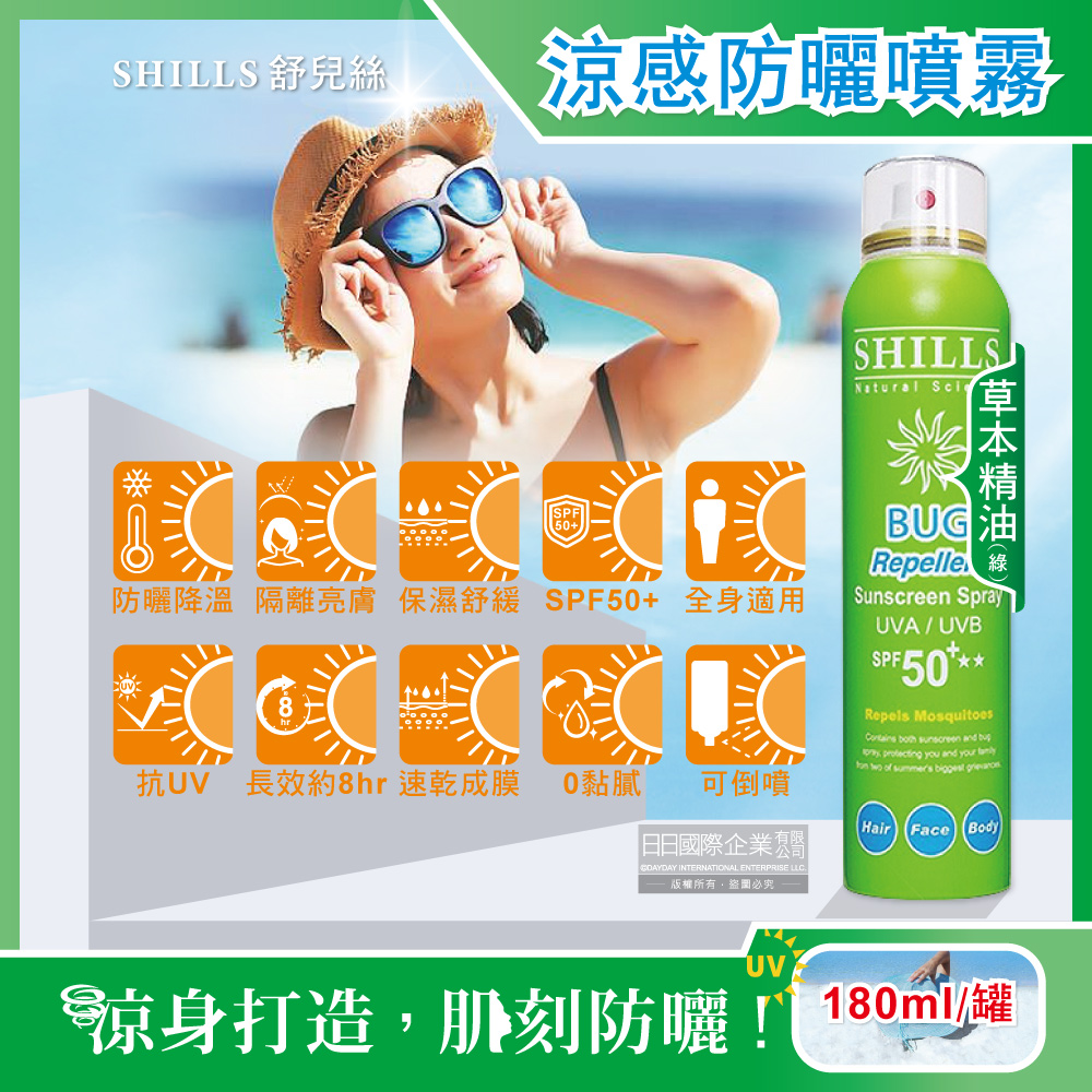 [日日好物]SHILLS舒兒絲-很耐曬超清爽SPF50+★★長效約8小時亮白保濕冰鎮防曬噴霧180ml/罐(多款可選), , large