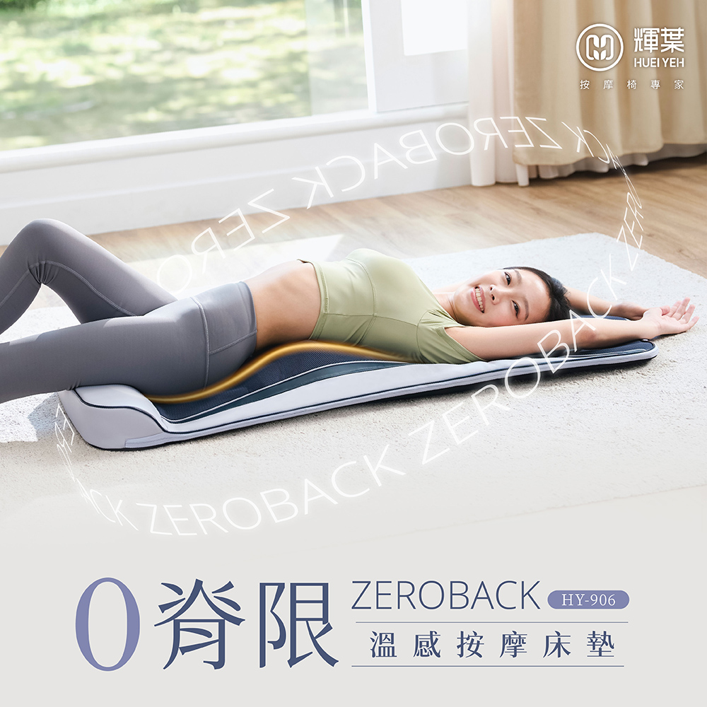 輝葉 ZeroBack 0脊限 溫感按摩床墊, , large