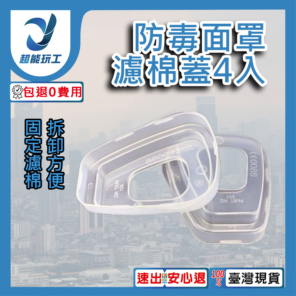 Gas mask/accessories/filter cover (4 pieces), , large