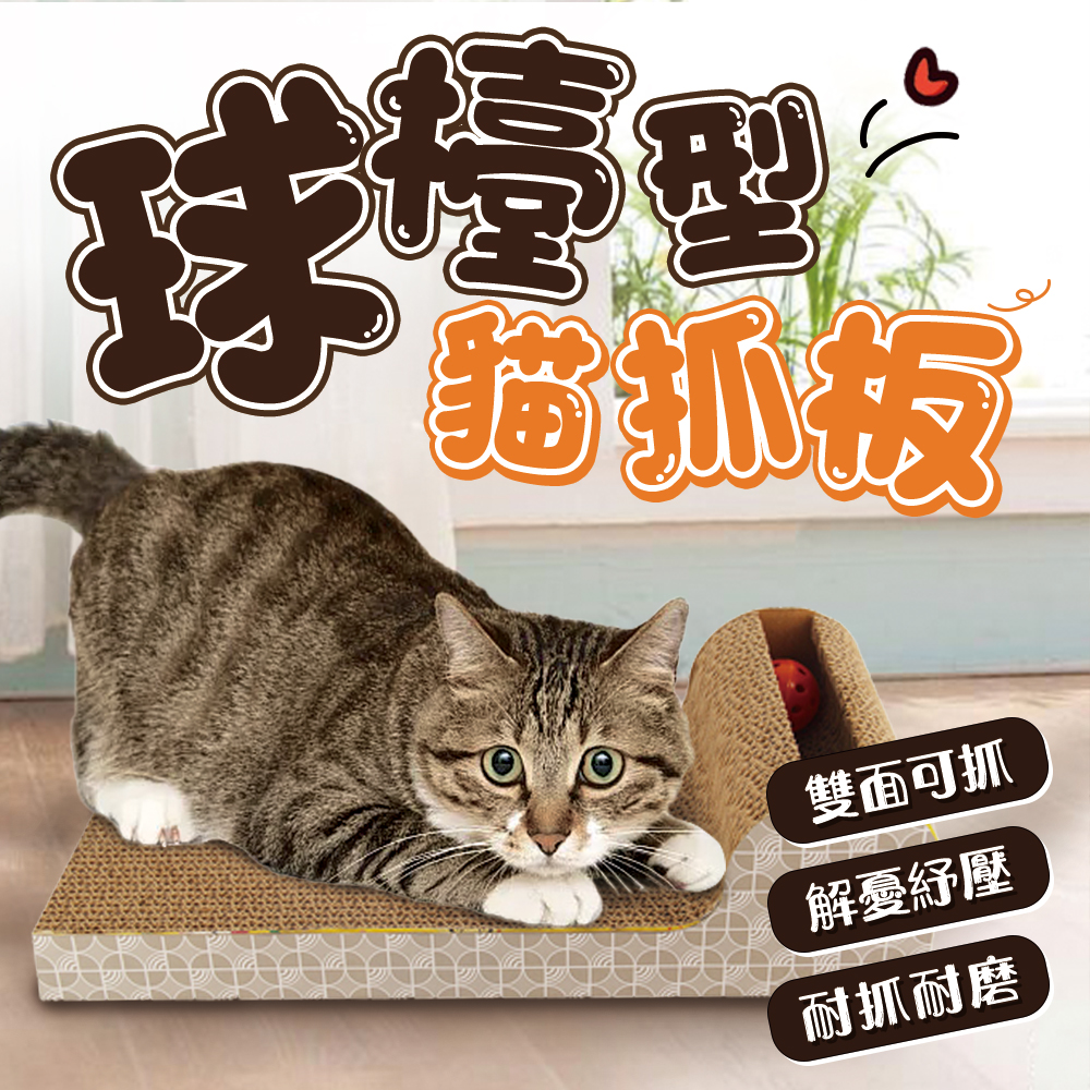 【旺生活】P型球檯滾球貓抓板, , large