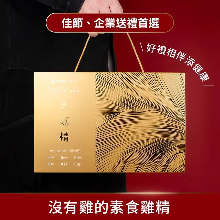 【GA黃金甲】萃菇精-素食滴雞精 #送禮#珍貴菇類精華#麥角硫因萃取#素食#健康#保養#梅子風味