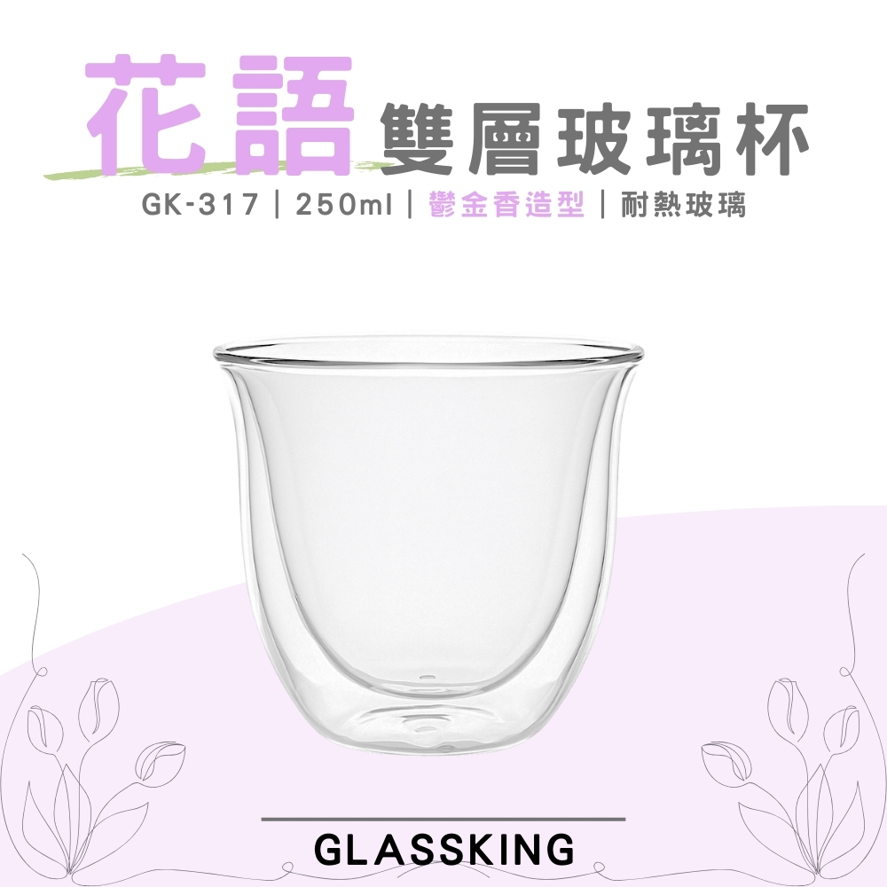 【GlassKing】GK-317 花語雙層杯 鬱金香造型 雙層玻璃杯 隔熱玻璃杯 咖啡杯 水杯 茶杯 酒杯, , large