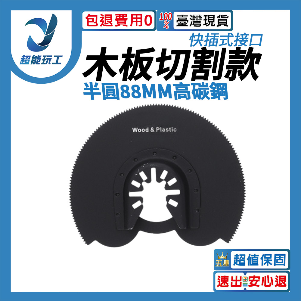 Angle grinder/accessories/multi-purpose saw blade for woodworking, cutting semi-circles of 88mm high carbon steel., , large