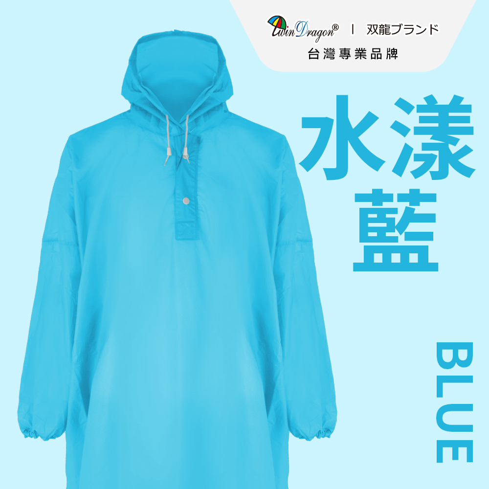 [雙龍]日系反光安全雨衣超輕套式雨衣(EV4395)水漾藍, , large