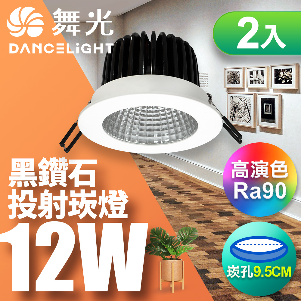 DanceLight舞光 2入組 12W 黑鑽石崁燈 坎燈 崁孔9.5CM(白光), , large