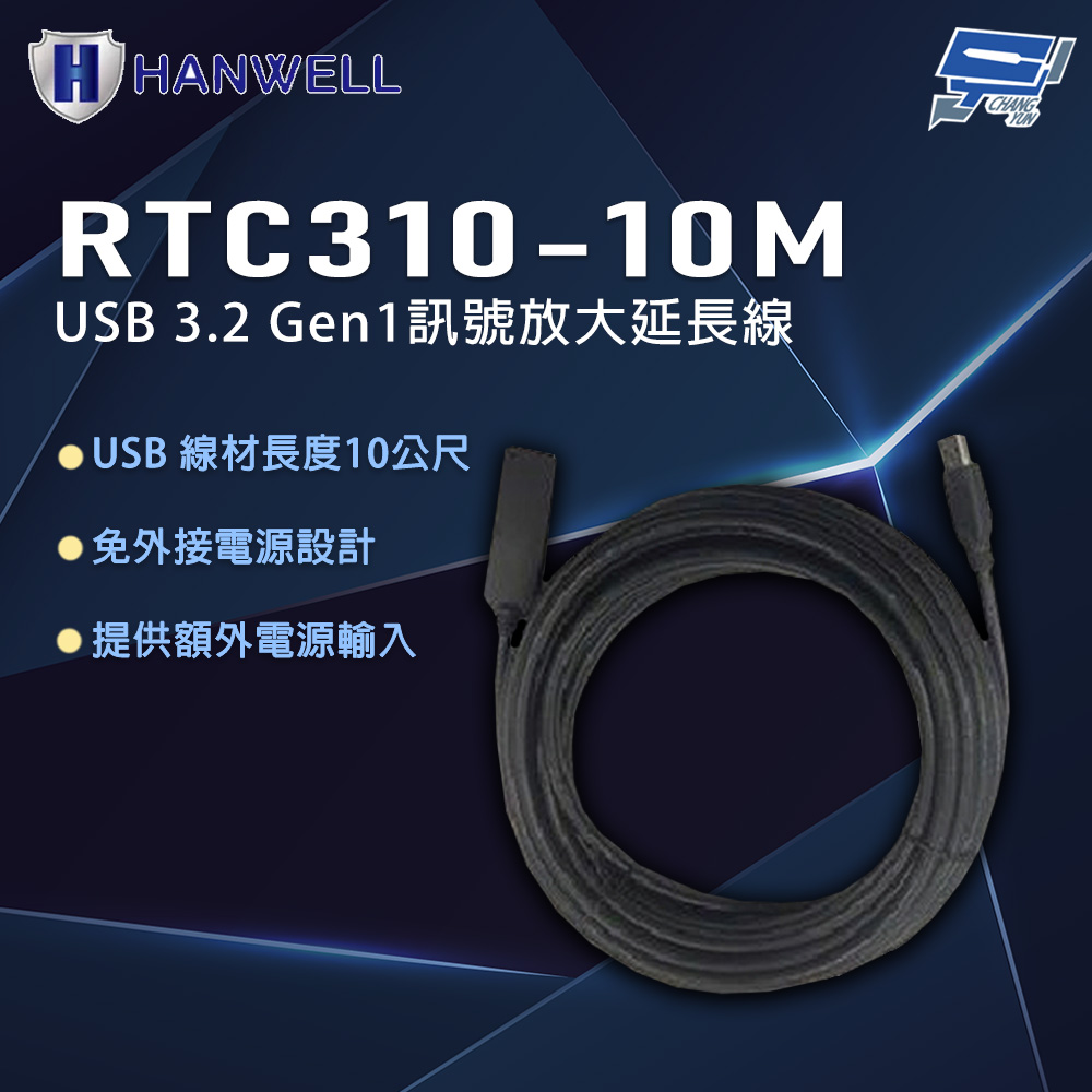 昌運監視器 HANWELL RTC310-10M 10公尺 USB 3.2 Gen1訊號放大延長線, , large