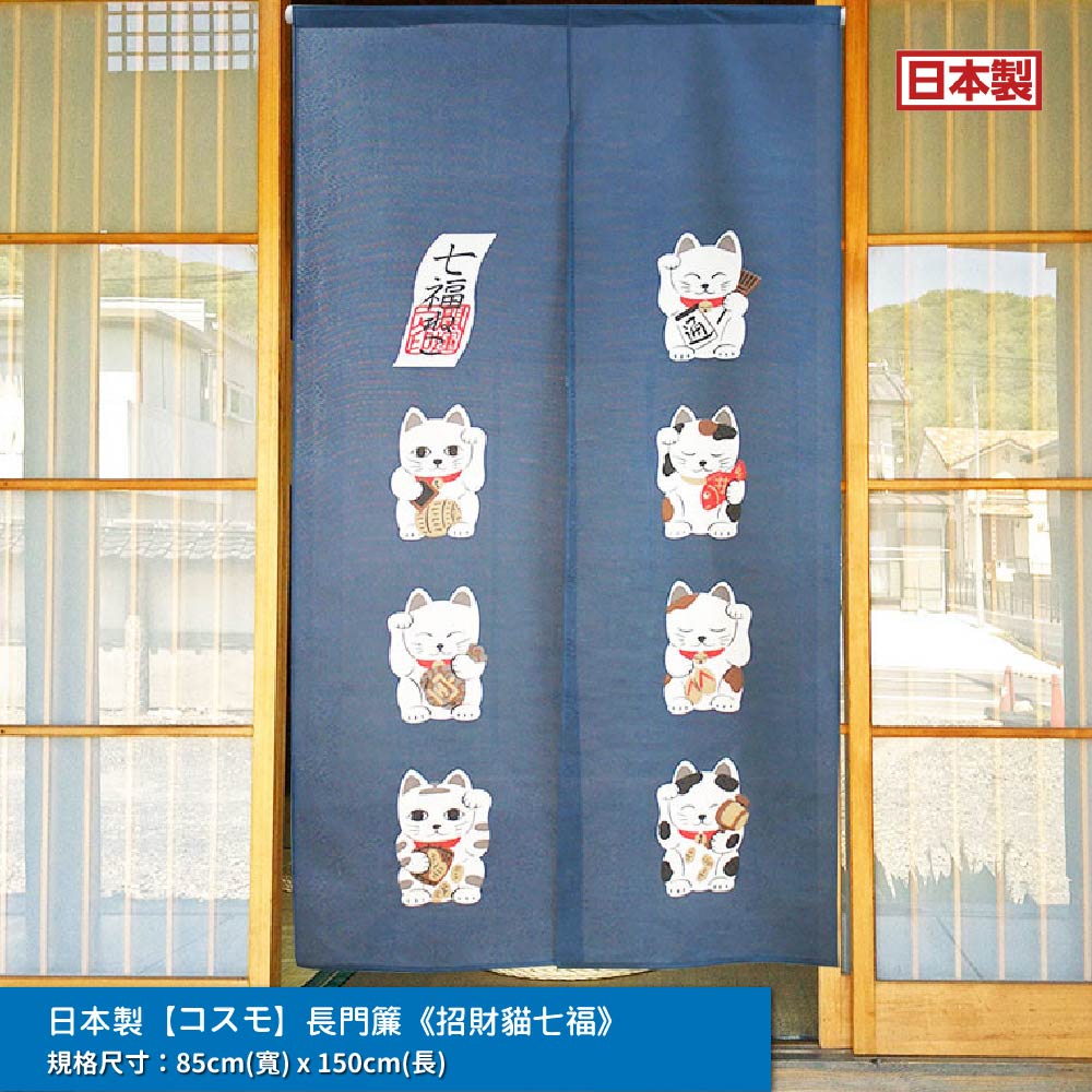 日本製【コスモ】長門簾《招財貓七福》海軍藍, , large