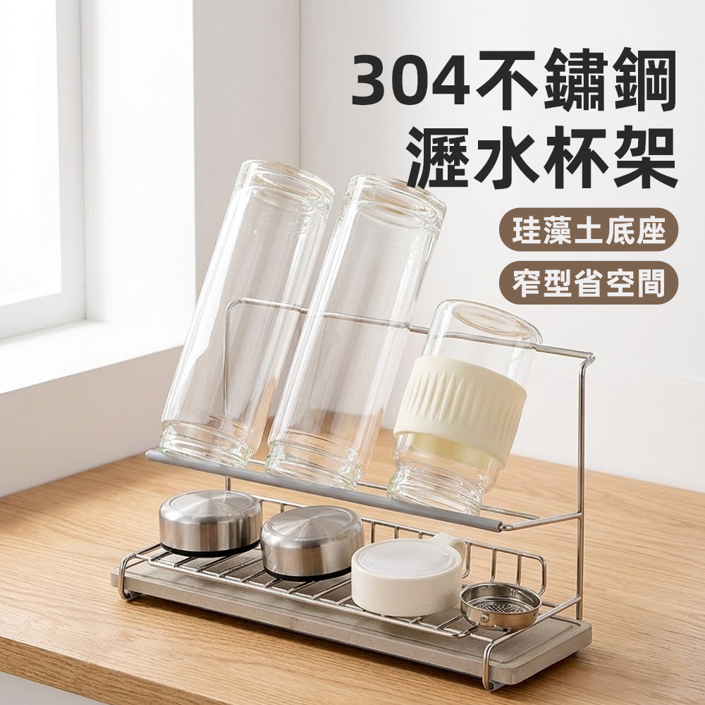 【上手家居】304不鏽鋼瀝水杯架(瀝水架/杯子收納架/杯架瀝水架/水杯架), , large