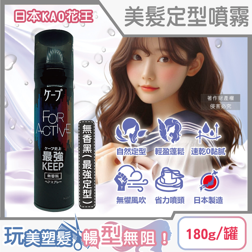 [日日好物]日本KAO花王-CAPE速乾持久蓬鬆空氣感美髮定型噴霧180g/罐(多款可選), , large