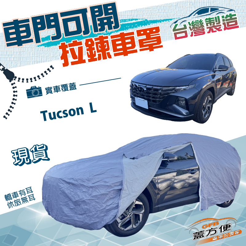 【蓋方便】側開拉鍊車罩（JEEP-L）台灣製方便取物雙層防水防曬《現代》Tucson L 休旅車, , large