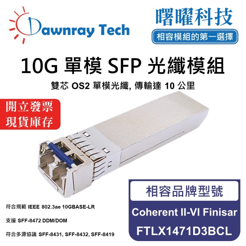 【曙曜】Coherent II-VI Finisar FTLX1471D3BCL 相容 光纖模組 光纖收發模組 SFP模組 mini-GBIC 10G 單模雙芯 LC 10 公里 熱插拔 1310nm 3.3V 單電壓 DDM/DOM, , large