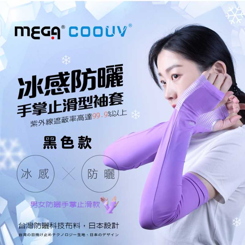 【標準桿】MEGA COOUV 防曬涼感女款手掌止滑袖套-黑色, , large