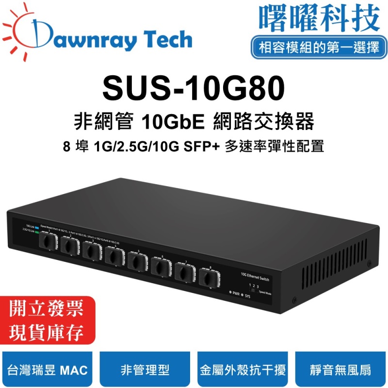 【曙曜】SUS-10G80 非網管乙太網路交換器 8 埠 1G/2.5G/10G SFP+ 金屬外殼 靜音無風扇 桌上型 即插即用 乙太網 10 Gigabit Ethernet Switch, , large