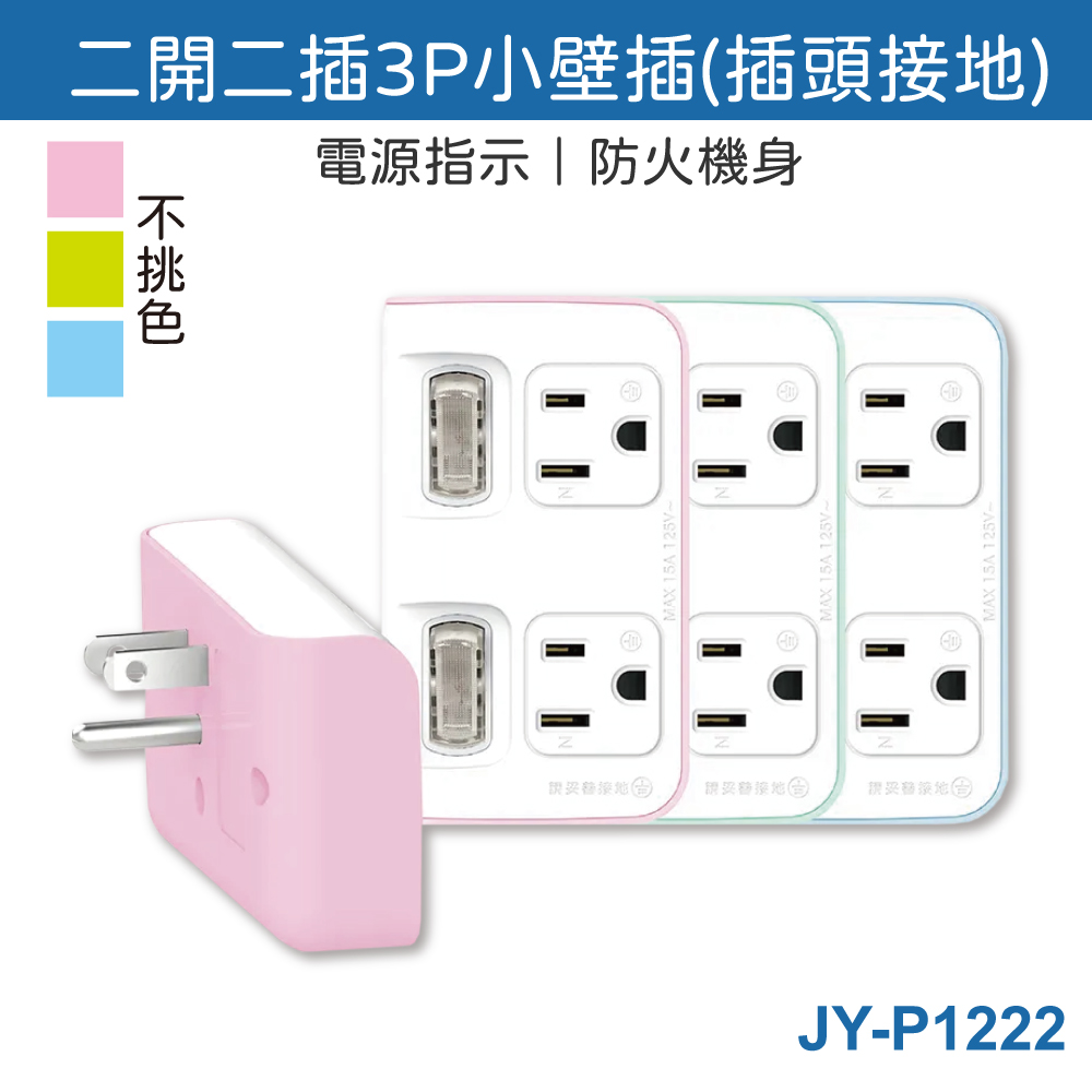  2-socket 3P mini wall socket, grounded plug, heat-resistant and fireproof, made in Taiwan by Juyi Industrial, JY-P1222. 3 sockets, 2 switches, 2 plugs.
