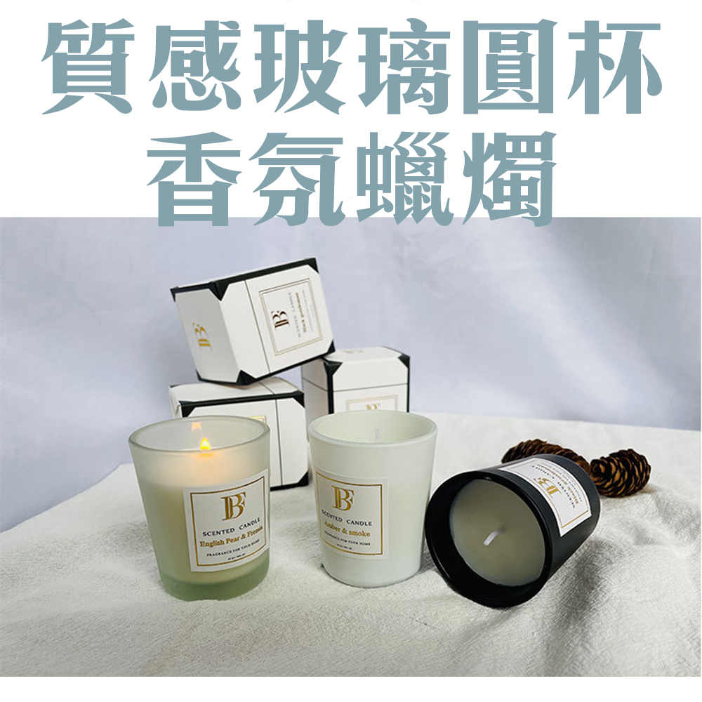 我愛生活【質感玻璃圓杯香氛蠟燭】擁有美與彩 香薰精油充滿芬芳 室內 工作室 租屋 療癒身心 送禮 交換禮物 英國梨小蒼蘭