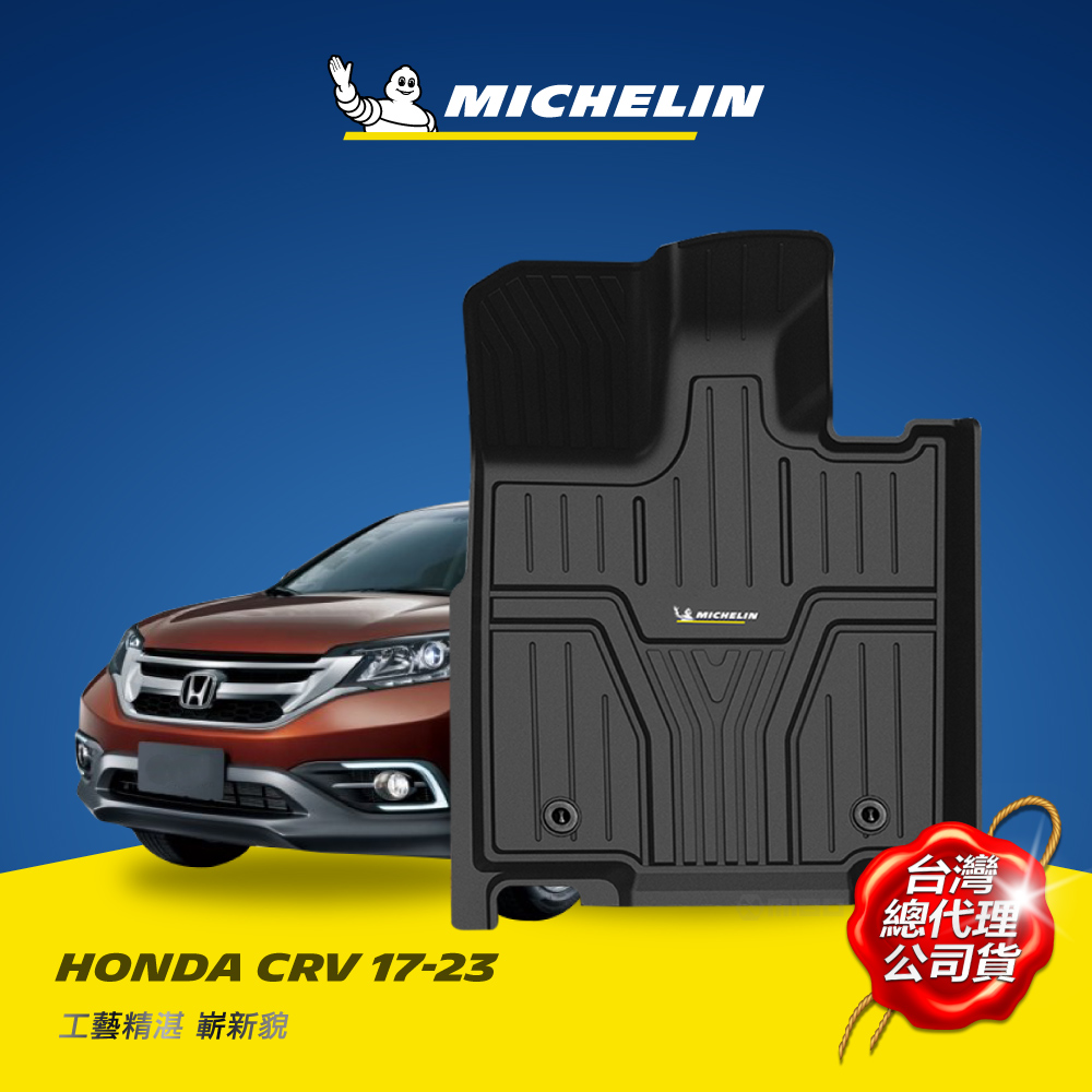 MICHELIN 米其林 本田 HONDA CRV 2017-23 全包式立體腳踏墊, , large