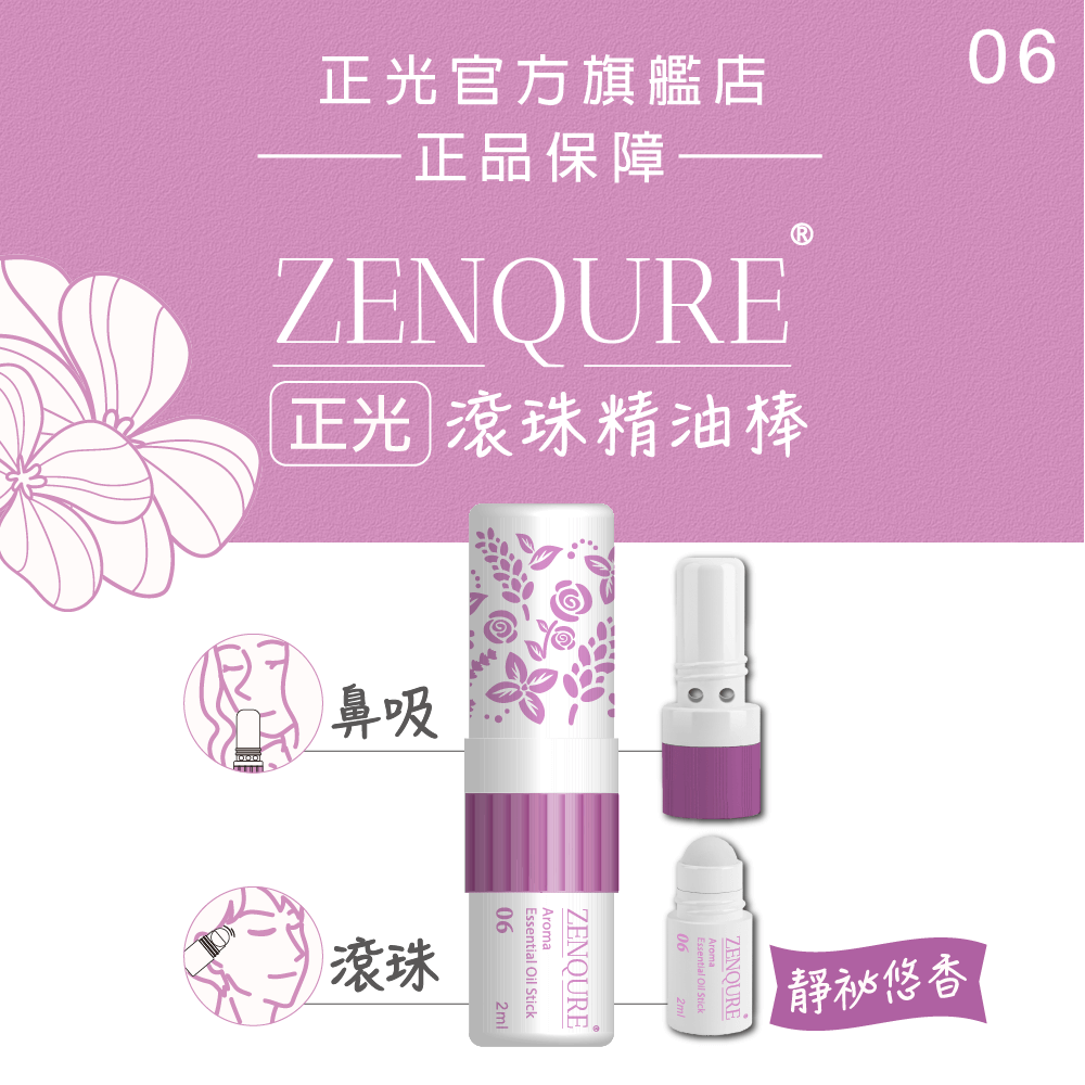 ZENQURE正光滾珠精油棒6號-靜秘悠香