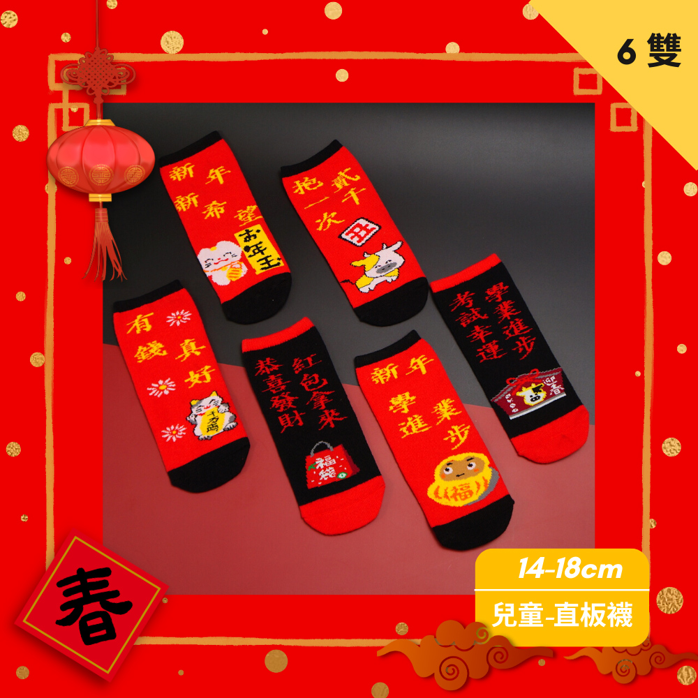 【台灣製】新年開運襪 (兒童) 過年好運襪 招財襪 可當紅包袋-抱一次貳千, , large