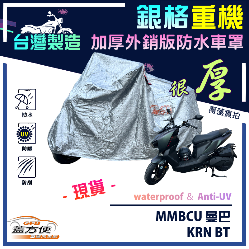 【蓋方便】3D銀格（M號）台灣製南亞防水抗UV重機車罩《三陽 SYM》MMBCU 曼巴+KRN BT, , large