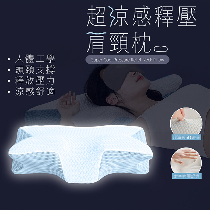 【寢室安居】超涼感COOL釋壓肩頸記憶枕 蝶形枕 ( 枕頭/透氣枕/涼感枕頭/護頸枕/人體工學枕 ), , large