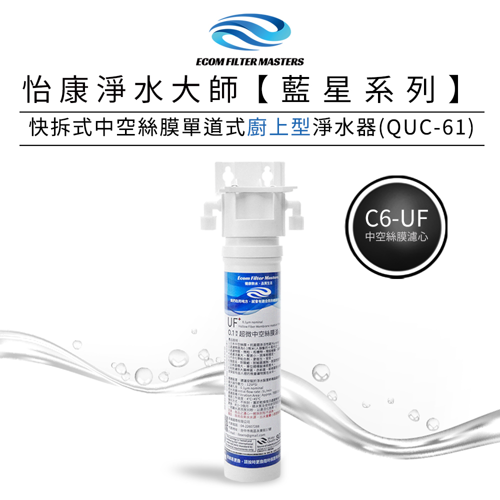 【怡康淨水】藍星系列 快拆式中空絲膜單道式淨水器, , large