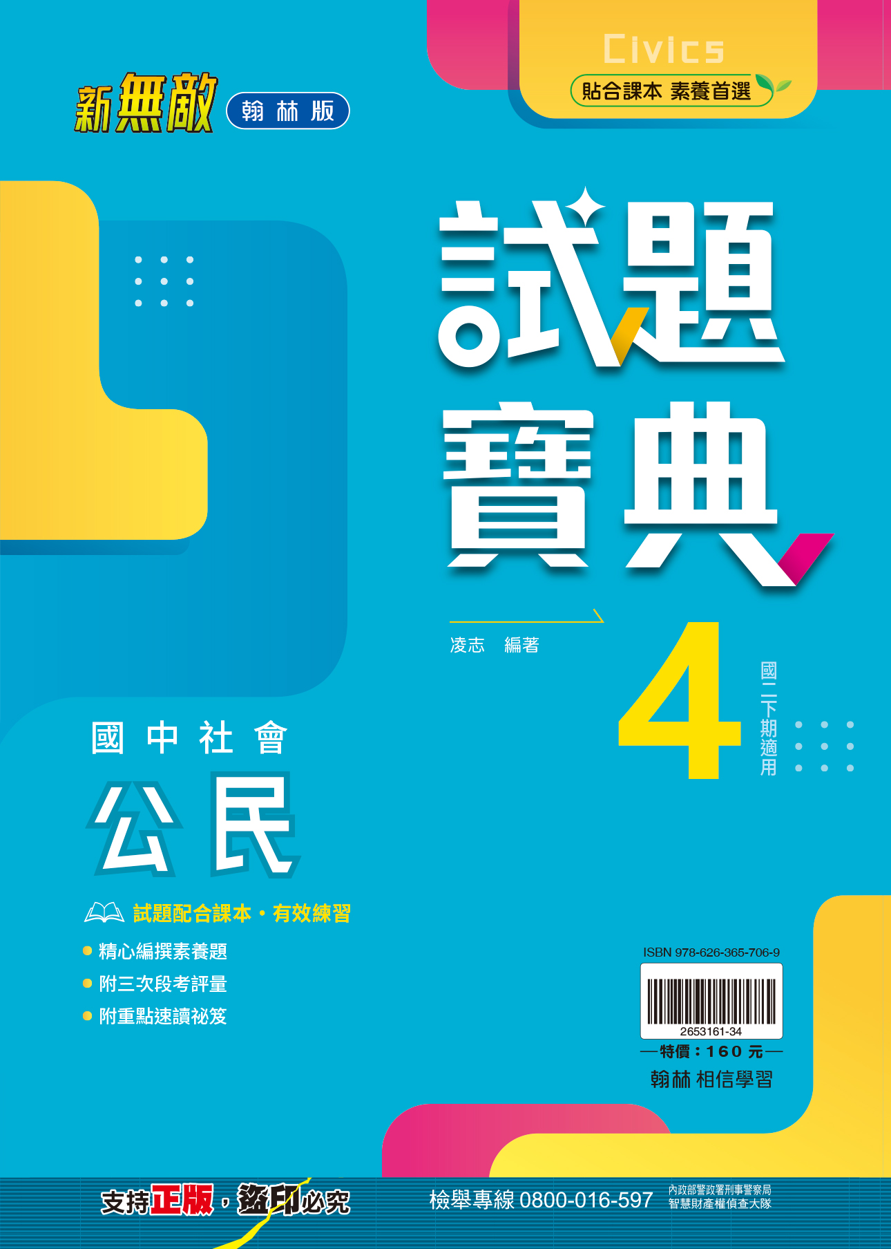 試題寶典公民4, , large