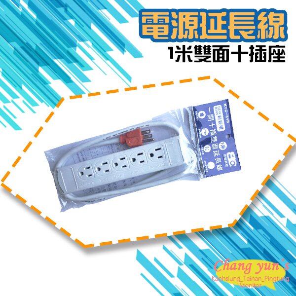 昌運監視器 KTC-310 電源延長線 1米雙面十插座 過載自動斷電, , large