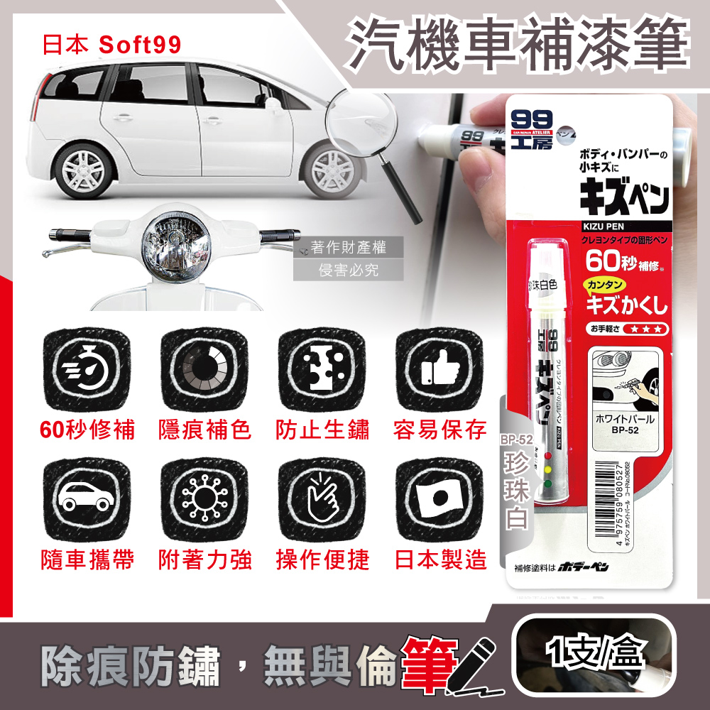 Soft99 Car Touch up Pen 7g BP-52 pearl, , large
