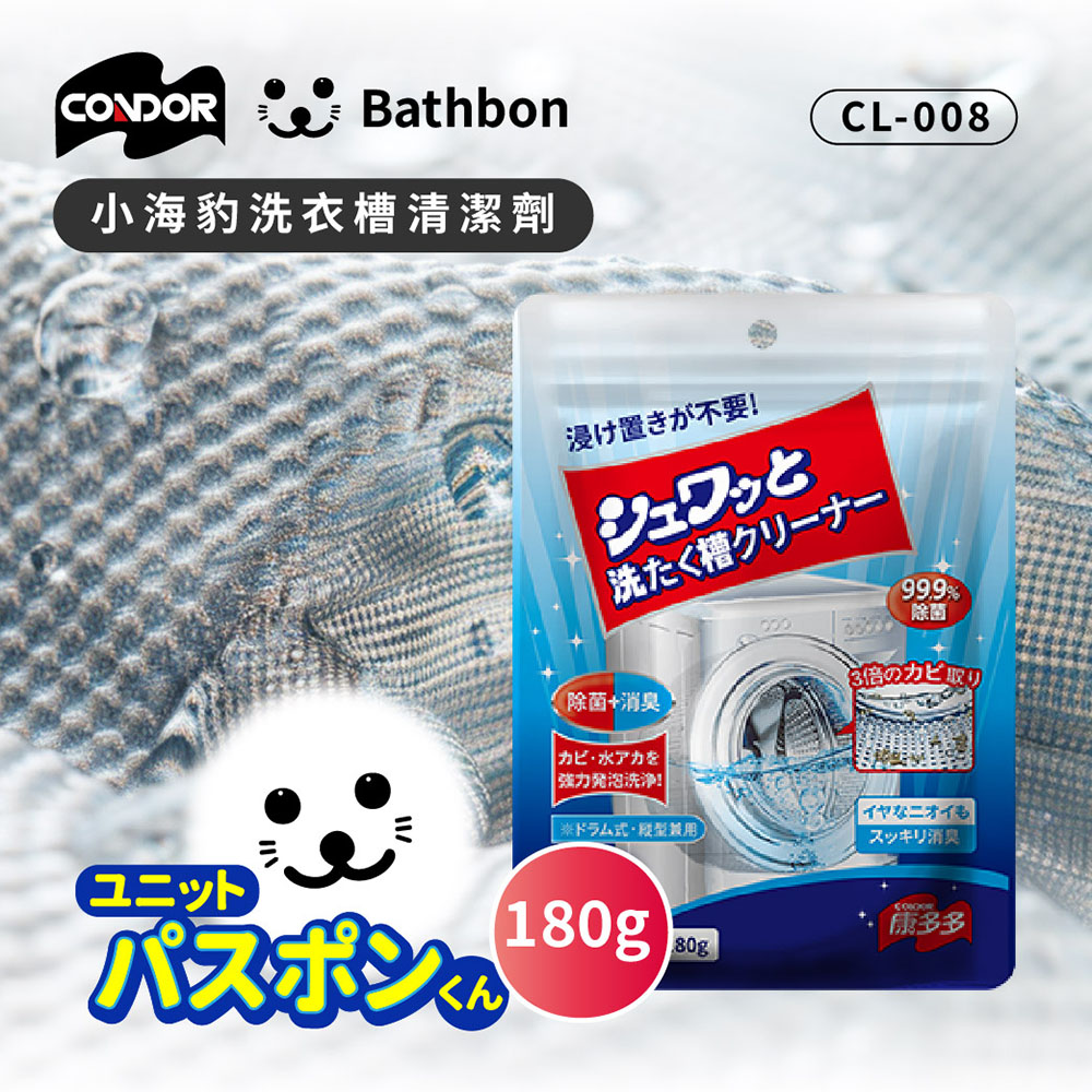 Condor【日本山崎】小海豹 洗衣槽清潔劑 CL-008 (巧福公司貨), , large