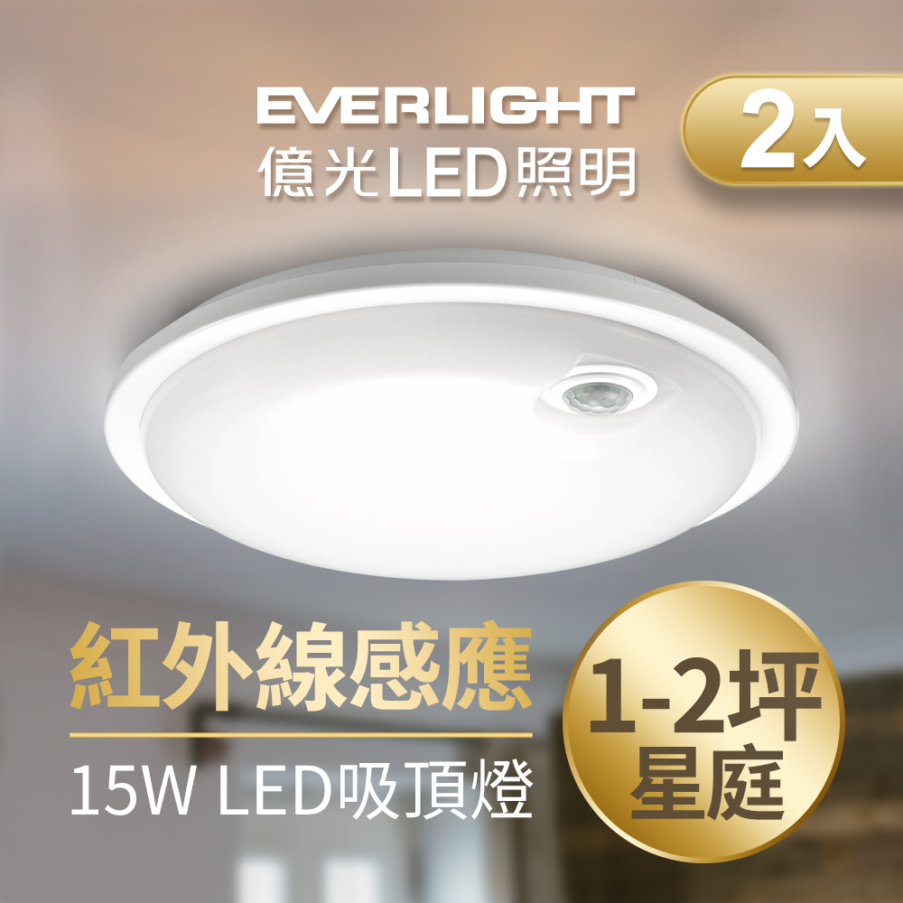 Everlight億光 2入組 星庭 15W 紅外線 感應吸頂燈 LED 全電壓(白光/黃光), , large