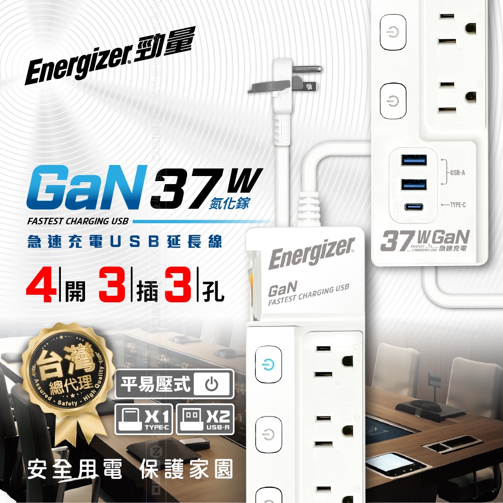 Energizer 勁量 氮化鎵Gan 37W 4開3孔3座 USB延長線 1.8米(2USB 1TYPEC 新安規 台灣製), , large