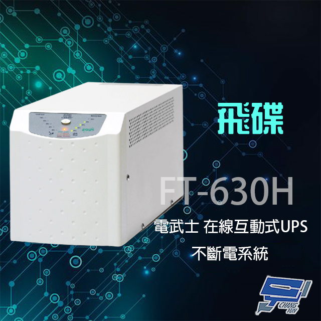 昌運監視器 全新福利品 限量一台 飛碟 電武士 FT-630H 在線式 3KVA 110V 直立式 UPS 不斷電系統, , large