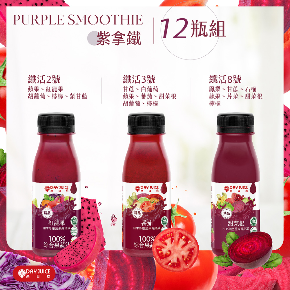 【Day Juice果日飲】冷壓蔬果纖活飲12瓶組│紫拿鐵組 (纖活2.3.8號各4瓶), , large