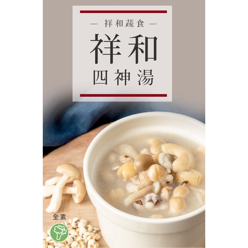 祥和蔬食-祥和四神湯-專櫃, , large