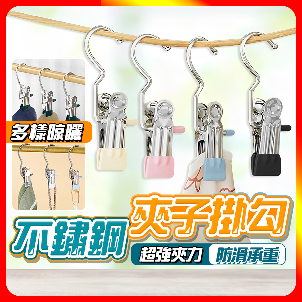 [夢巴黎] 夾子掛勾 掛勾夾 衣夾 褲夾 不鏽鋼夾 曬衣夾 晾衣夾 吊桿夾 夾式掛鈎 掛勾衣夾 襪夾 曬襪子 帽子收納, , large