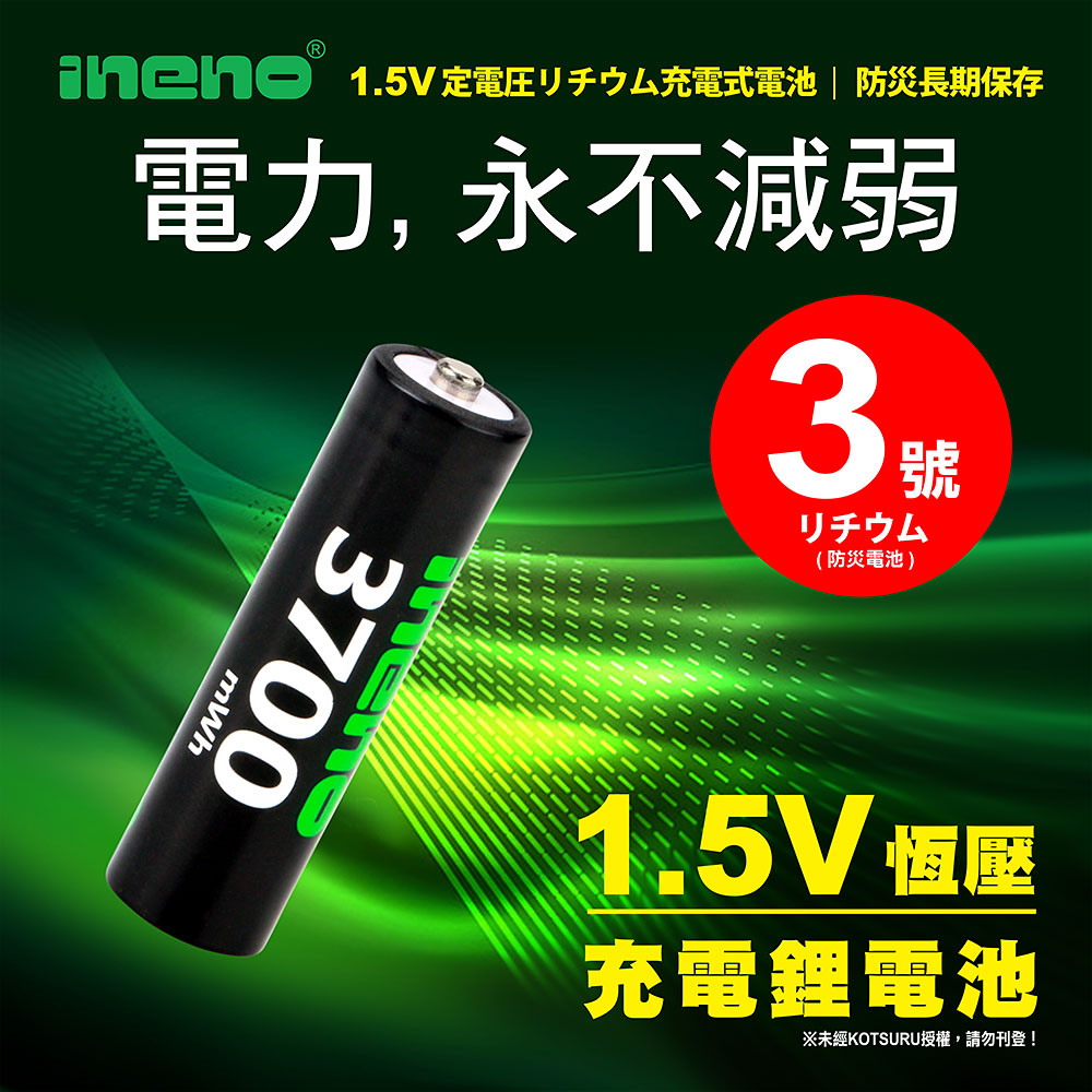 【INENO】3號/AA 恆壓可充式 1.5V鋰電池 全新設計 3700mWh 8入, , large