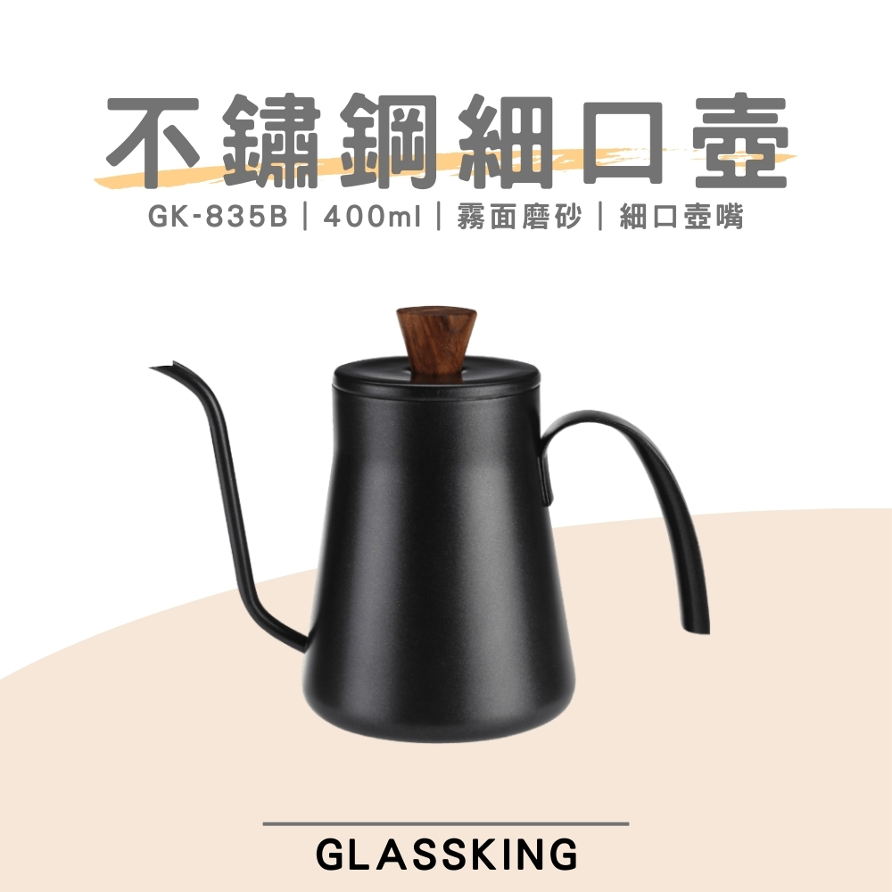 【GlassKing】GK-835B 不鏽鋼細口壺 咖啡細口壺 4mm壺嘴 手沖咖啡 咖啡壺