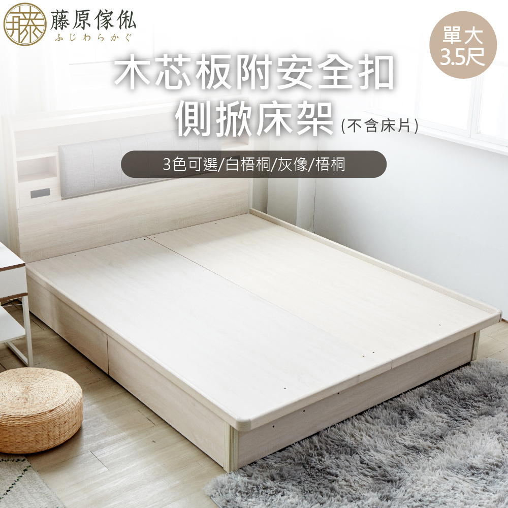 台灣製【藤原傢俬】6分木芯板掀床(不含床頭)