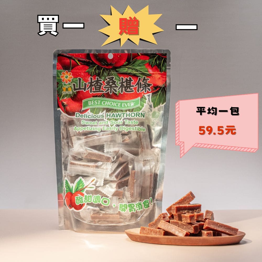 豐溱-山楂桑椹條200克/包X2包  (買一贈一）